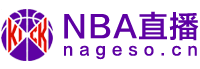 NBA直播